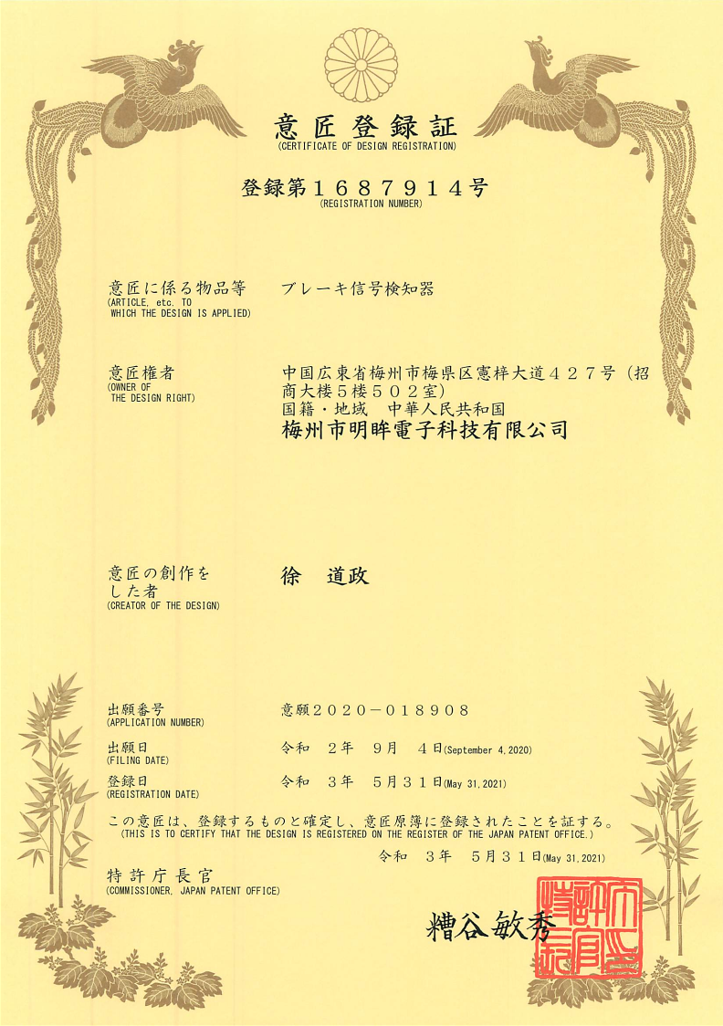 Japanese appearance patent certificate ：brake signal detector