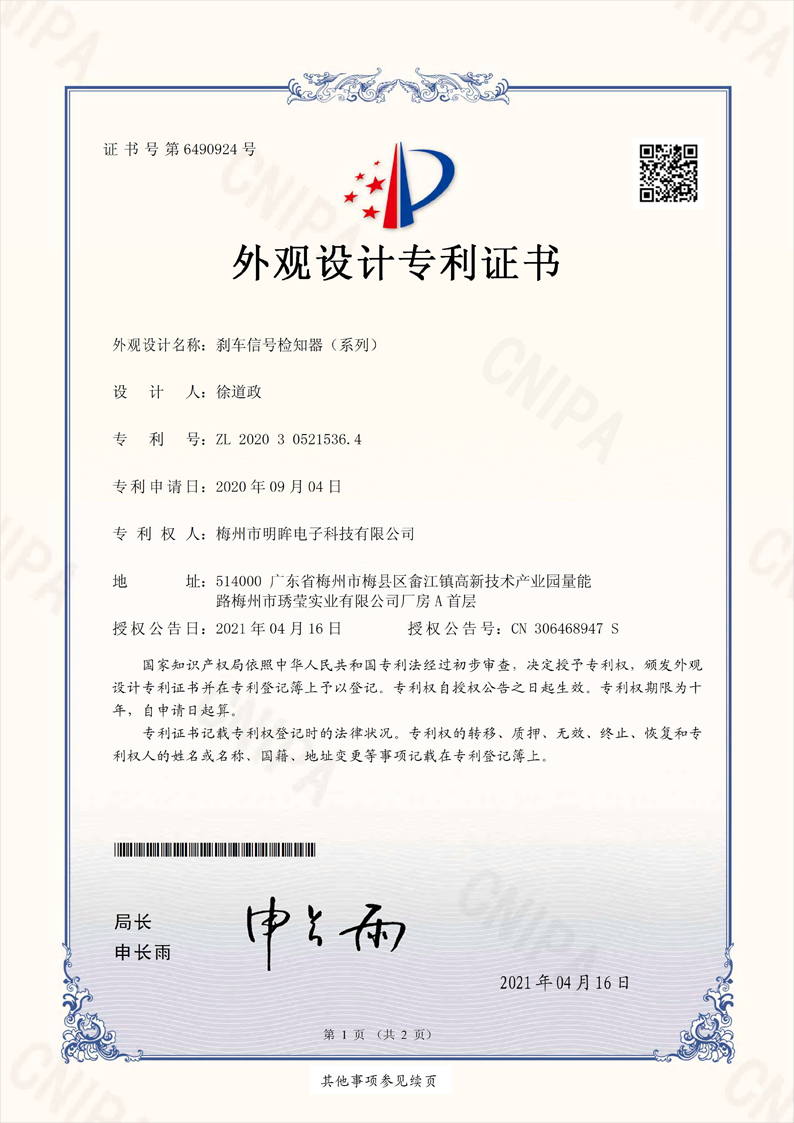 Design patent Certificate ：brake signal detector 1/2